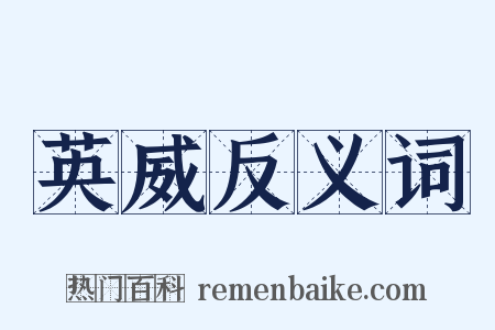 英威反义词是什么意思的图片